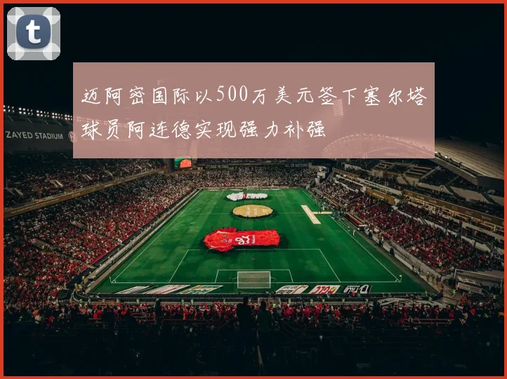 迈阿密国际以500万美元签下塞尔塔球员阿连德实现强力补强