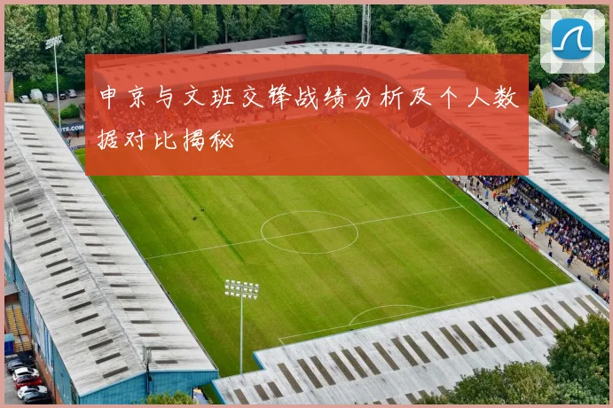 申京与文班交锋战绩分析及个人数据对比揭秘