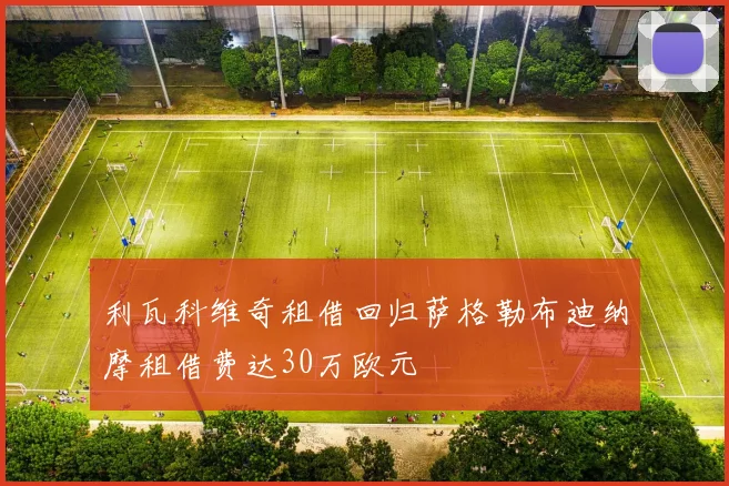 利瓦科维奇租借回归萨格勒布迪纳摩租借费达30万欧元