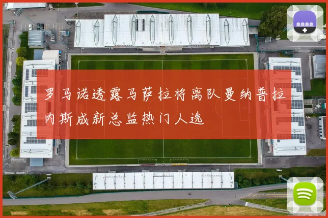 罗马诺透露马萨拉将离队曼纳普拉内斯成新总监热门人选
