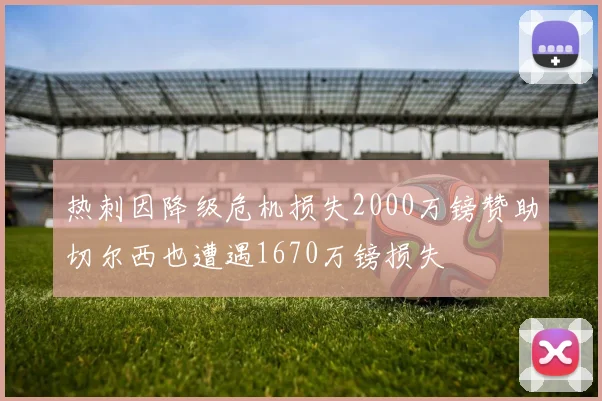热刺因降级危机损失2000万镑赞助切尔西也遭遇1670万镑损失