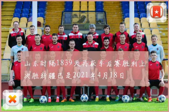 山东时隔1839天再获季后赛胜利上次胜新疆已是2021年4月18日