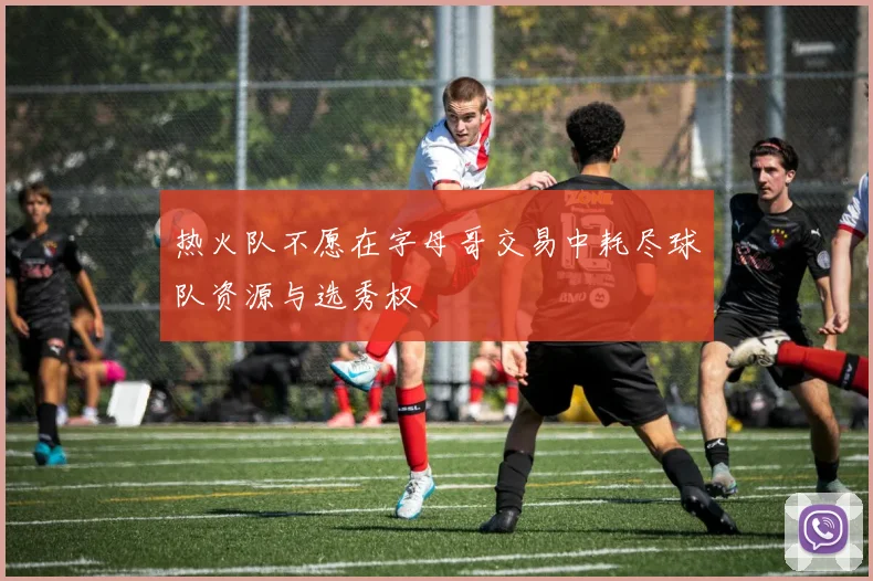 热火队不愿在字母哥交易中耗尽球队资源与选秀权