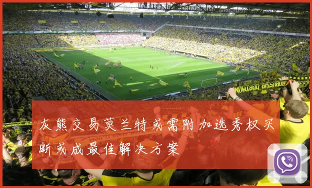 灰熊交易莫兰特或需附加选秀权买断或成最佳解决方案