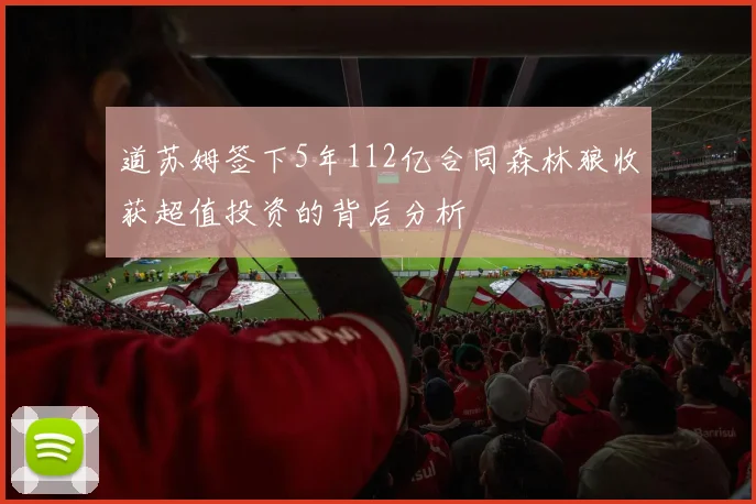 道苏姆签下5年112亿合同森林狼收获超值投资的背后分析