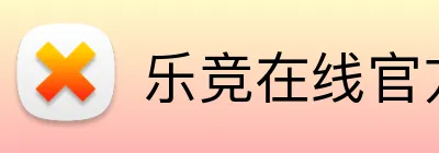 乐竞在线官方网站 Logo